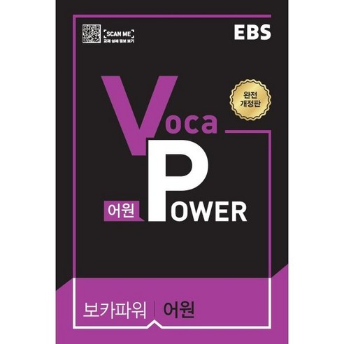 능률 VOCA 어원편 Lite(23) 링제본 없음 능률보카어원편 15 EBS Voca POWER 어원 (2024년용), 한국교육방송공사, EBS 저, 9788954757607