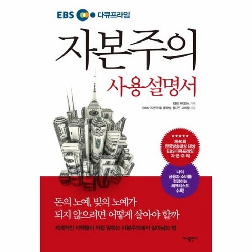 자본주의 사용 설명서 EBS다큐프라임, 상품명
