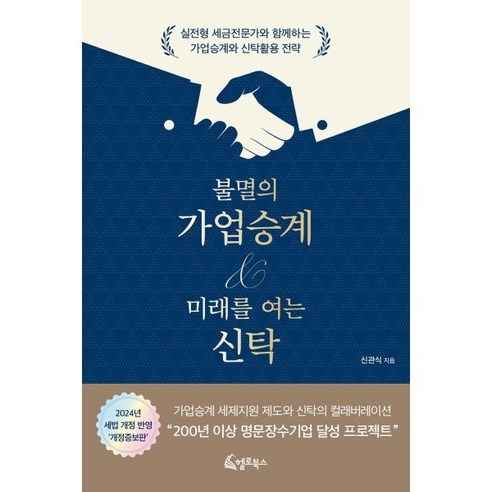 불멸의 가업승계 미래를 여는 신탁:실전형 세금전문가와 함께하는 가업승계와 신탁활용 전략, 조세금융신문, 신관식 저 밀란쿤데라불멸 Best Top5