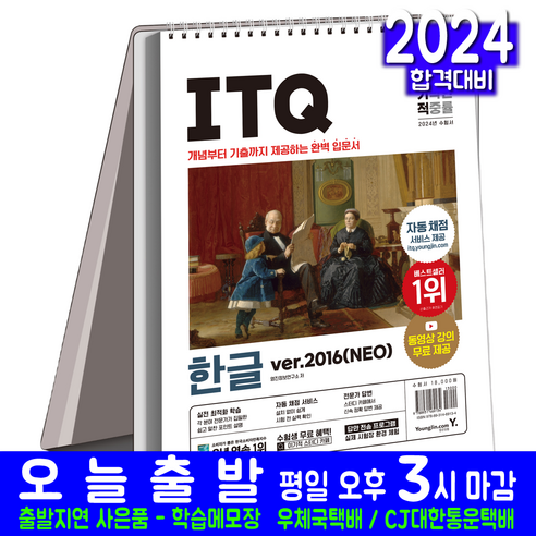 ITQ 한글 스프링 교재 한글2016NEO 책 2024, 영진닷컴 2023이공자itq한글