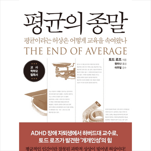 21세기북스 평균의 종말 +미니수첩제공, 토드로즈