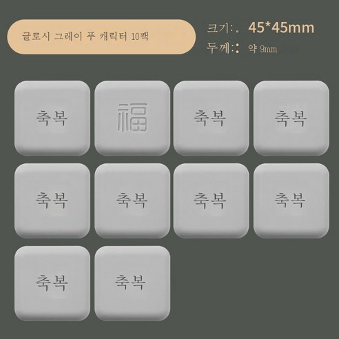 ZZJJC 복자충돌방지도어 손잡이창고문충돌방지쿠션 가정용 실리콘패치, 복덩이 문전[회색] 10개룩