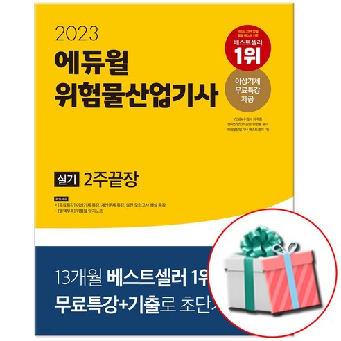 2023 에듀윌 위험물산업기사 실기 2주끝장 문제집 교재 책 (당근펜증정)