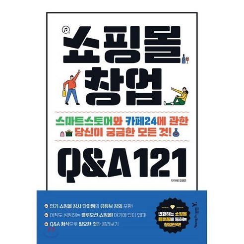 쇼핑몰 창업 Q&A 121:스마트스토어와 카페24에 관한 당신이 궁금한 모든 것, 영진닷컴