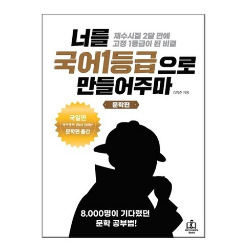 너를 국어1등급으로 만들어주마 문학편, 너를 국어1등급으로 만들어주마 비문학편