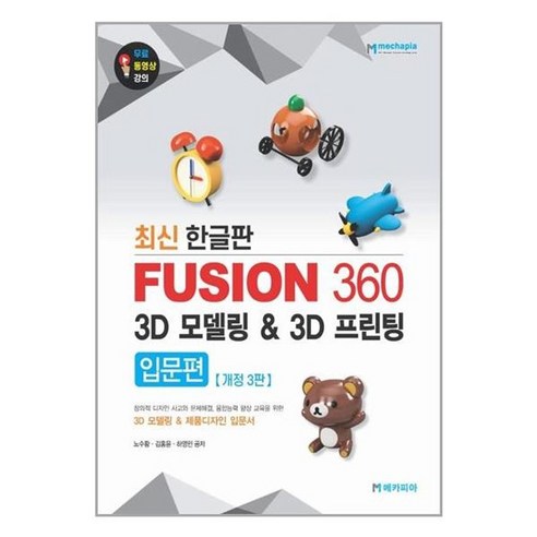 유니오니아시아 Fusion 360 3D 모델링 3D 프린팅 입문편 메카피아, One color | One Size, One color | One Size