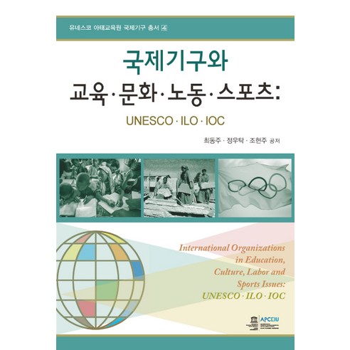 국제기구와 교육 문화 노동 스포츠:UNESCO ILO IOC, 오름, 최동주, 정우탁, 조현주 공저