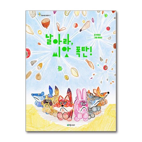 날아라 씨앗 폭탄! / 초록개구리#|#|비닐포장**사은품증정!!# (단권+사은품) 선택, 초록개구리, 도서, 이묘신