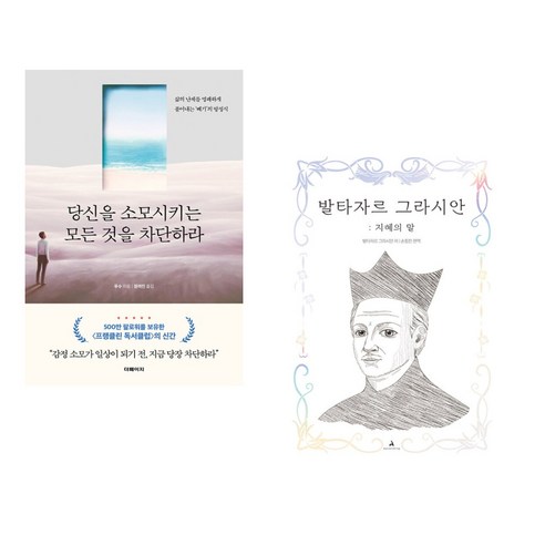 당신을 소모시키는 모든 것을 차단하라 + 발타자르 그라시안 : 지혜의 말 (전2권), 더페이지