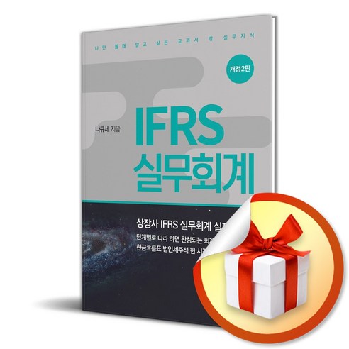 IFRS 실무회계 (2판) (사 은 품 증 정)