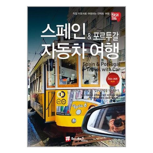  스페인 & 포르투갈 자동차 여행 / (전1권) |사은품 | SPEED배송 |깔끔포장 | (책)