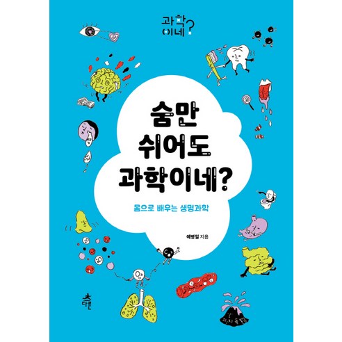 숨만 쉬어도 과학이네?:몸으로 배우는 생명과학, 다른
