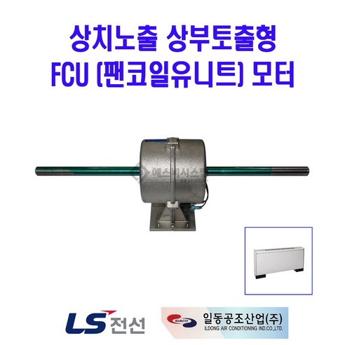 LS전선 FCU 모터 상치노출 상부토출형 FC-3FE용, 1개