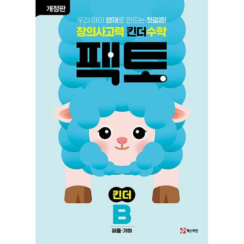 놀이처럼 즐겁게, 팩토 킨더로 창의적인 수학 두뇌 만들기!