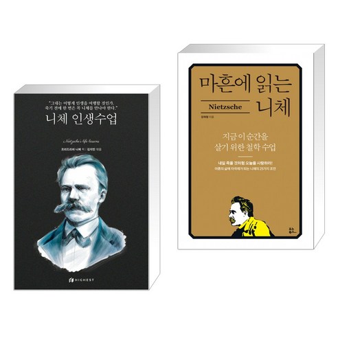 (서점추천) 니체 인생수업 + 마흔에 읽는 니체 (전2권), 하이스트
