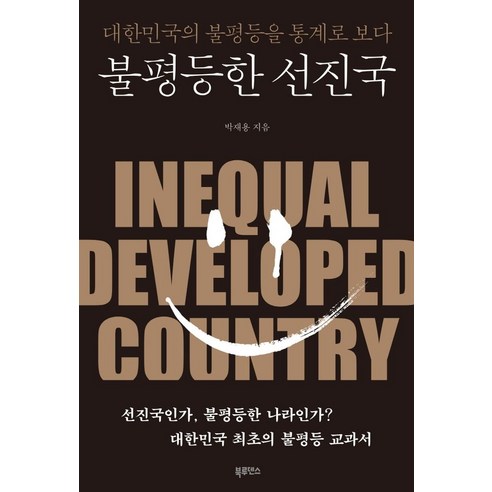 한국의 불평등을 통계로 살펴보면 선진국들과의 격차가 크다 
사회 정치