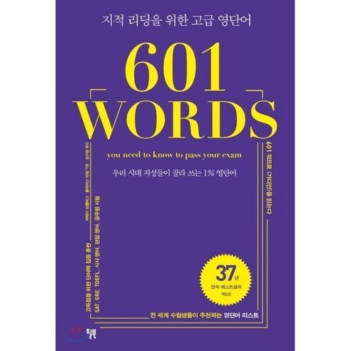 601 WORDS:우리 시대 지성들이 골라 쓰는 1% 영단어 | 지적 리딩을 위한 고급 영단어, 윌북