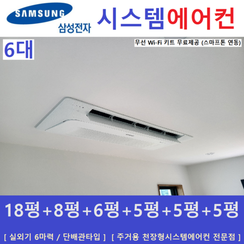 삼성 시스템에어컨 6대 / 아파트 천장형시스템 / 무풍냉방 / 설치비별도, [ 아파트, 단독주택 신규설치 및 리모델링 세대 ]