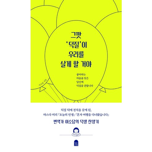 그깟 ‘덕질’이 우리를 살게 할 거야:좋아하는 마음을 잊은 당신께 덕질을 권합니다, 앤의서재, 이소담