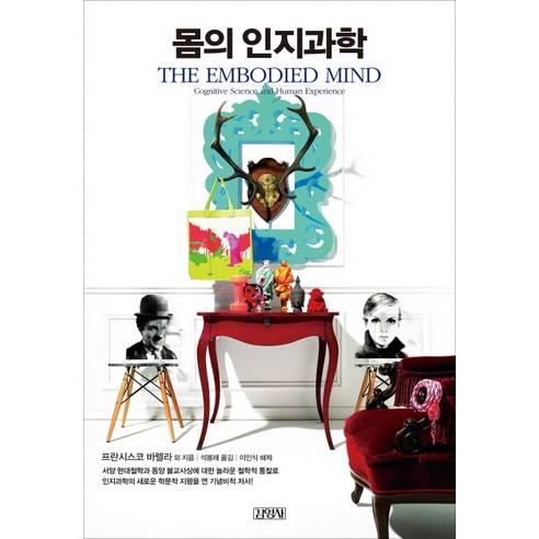 몸의 인지과학, 김영사, 프란시스코 바렐라 등저/석봉래 역/이인식 해제