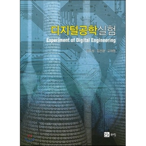 디지털공학실험, 북스힐, 이두성,김선형,고재원 공저