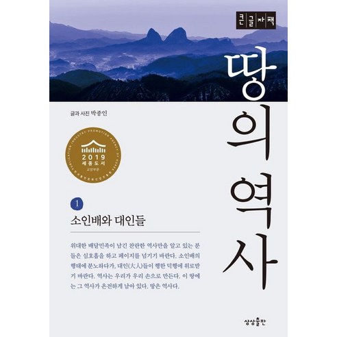 땅의 역사 1:소인배와 대인들, 상상출판, 박종인