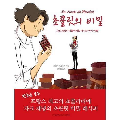 초콜릿의 비밀:자크 제냉의 아틀리에로 떠나는 미식 여행, 시트롱마카롱