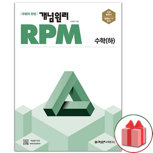 사은품+2024년 개념원리 RPM 알피엠 고등 수학 하