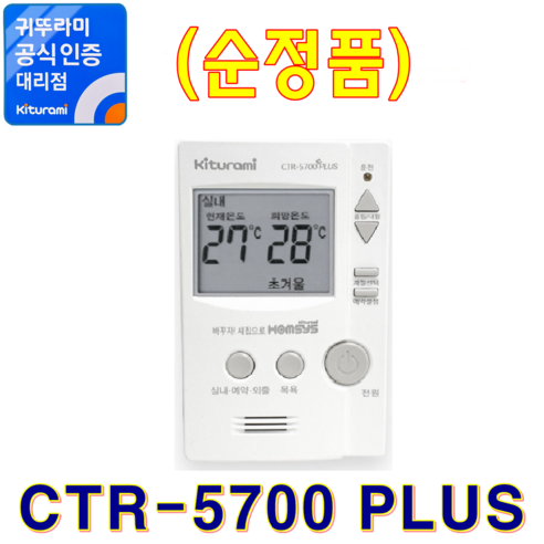 귀뚜라미보일러 실내온도조절기 CTR-5700PLUS (정품)