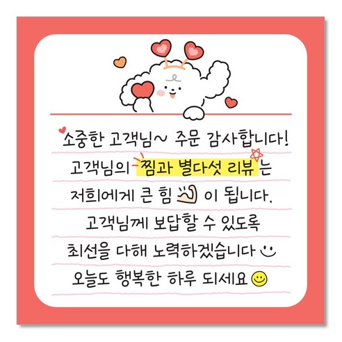 [빵고&덕심이] 손글씨 손편지 스티커 70mm 배달 리뷰 메모 써비스 뇌물 음식점 쇼핑몰 포장 캐릭터 메모지스티커, 1.리뷰큰힘-체리, 500개