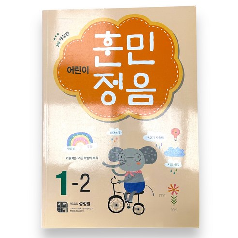어린이 훈민정음 1-2, 초등 1-2, 시서례