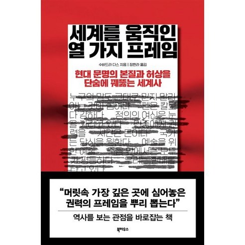 세계를 움직인 열 가지 프레임:현대 문명의 본질과 허상을 단숨에 꿰뚫는 세계사, 북하우스, 수바드라 다스