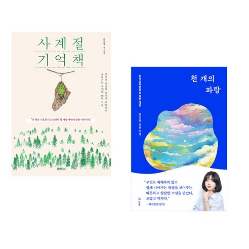 (서점추천) 사계절 기억책 + 천 개의 파랑 (전2권), 블랙피쉬