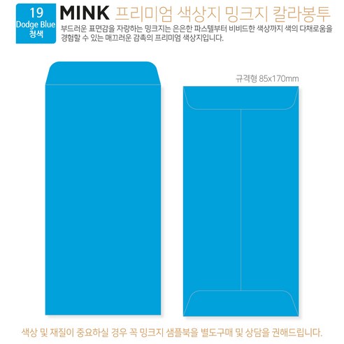[밍크지 칼라봉투 규격형x100매] 53색상 고급컬러봉투 규격형x100매, 19 청색