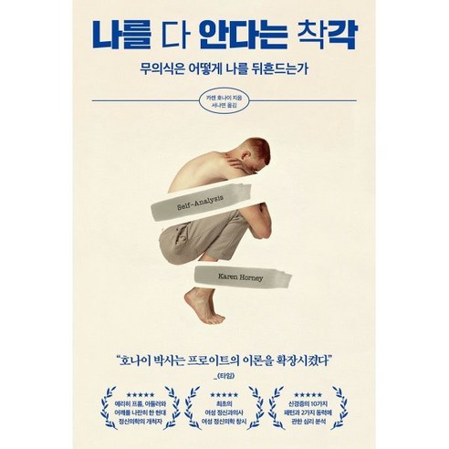 [페이지2]나를 다 안다는 착각 : 무의식은 어떻게 나를 뒤흔드는가, 페이지2, 카렌 호나이