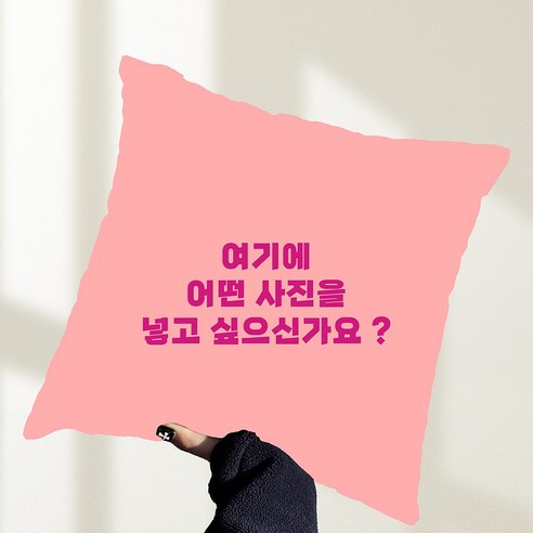 당신의 소중한 순간을 담아내는 마법, 스팽글 쿠션으로 특별함을 더하세요!