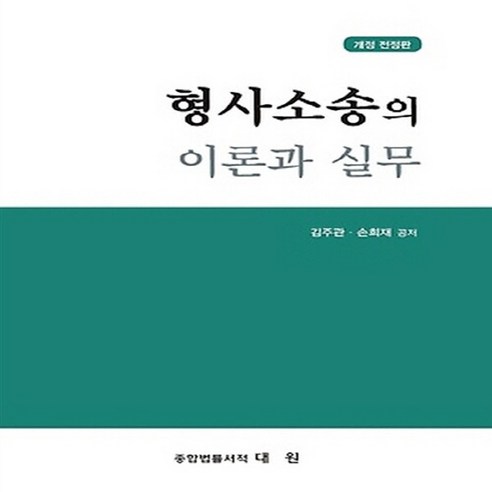 형사소송의 이론과 실무, 진원사(진원무역), 김주관,손희재 공저 무역이론 Best Top5