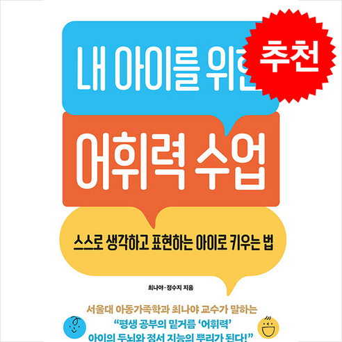 내 아이를 위한 어휘력 수업 + 쁘띠수첩 증정, 로그인, 최나야