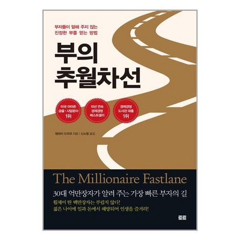 부의 추월차선 (10주년 스페셜 에디션) / 토트, 엠제이 드마코