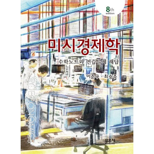 미시경제학: 수학노트와 연습문제 해답, 이준구, 문우사