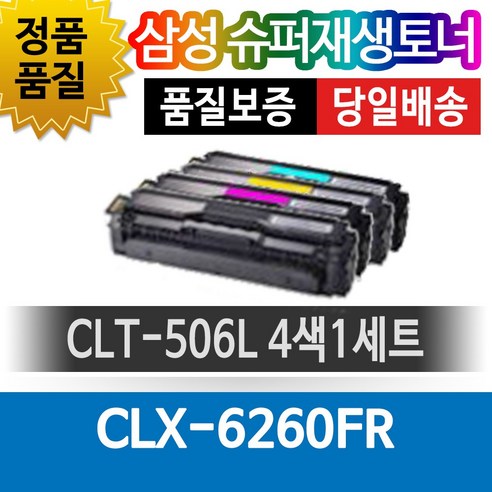 삼성 CLX-6260FR 용 슈퍼재생토너 CLT-506L 4색1세트, 1개