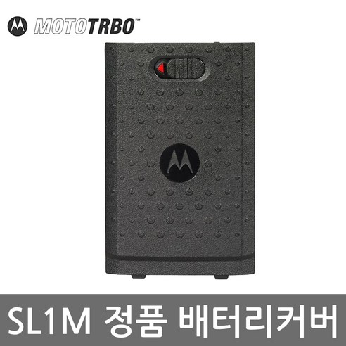 모토로라 SL1M(슬림) 디지털무전기 배터리뚜껑 / 배터리커버 (PMLN7074A), 1개