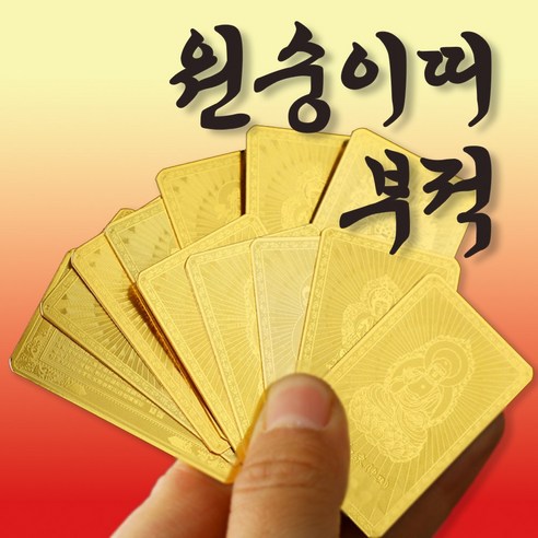 복망치 12간지 띠별 재물운 부적카드 행운 금전운 소원성취 부적, 원숭이 띠, 1개