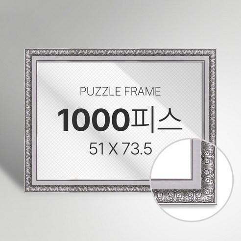 빌라드하우스 프리미엄 직소 퍼즐 액자 1000피스, 38 엘레강스 시리즈_실버, 1개