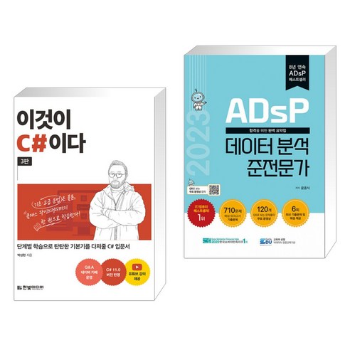 C# 입문서 추천과 2023 ADsP 데이터 분석 준전문가 2권 세트, 한빛미디어 C# 입문서 추천과 2023 ADsP 데이터 분석 준전문가 2권 세트, 한빛미디어