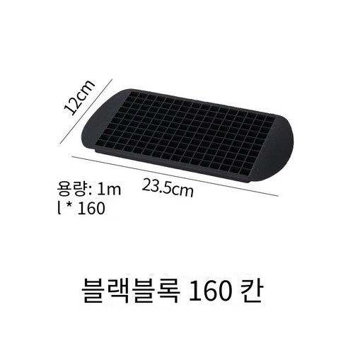 스퀘어 아이스 큐브 금형 위스키 칵테일 와인 바 바텐더 아이스 메이커 실리콘 아이스 큐브 크리에이터, 160 작은 아이스 큐브-블랙