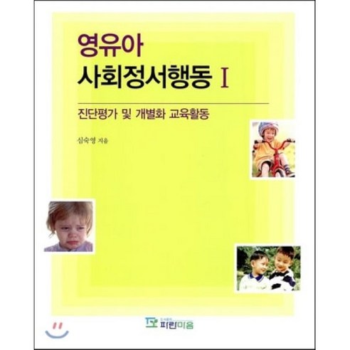 영유아 사회정서행동 1:진단평가 및 개별화 교육활동, 파란마음, 심숙영 저