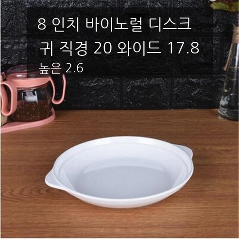 멜라민 쌍귀 원반 A5 플라스틱 전복반 국반 일본식 흰색 띠귀 접시 상용 접시 도자기 식기 8인치 쌍귀 접시(39007), 8인치 쌍귀판(39007)
