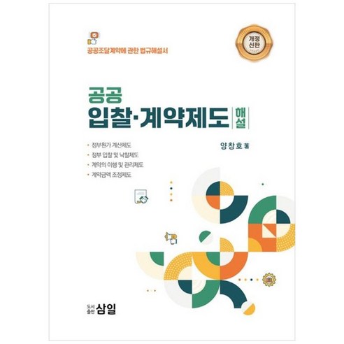 하나북스퀘어 공공 입찰계약제도 해설 공공조달계약에 관한 법규해설서