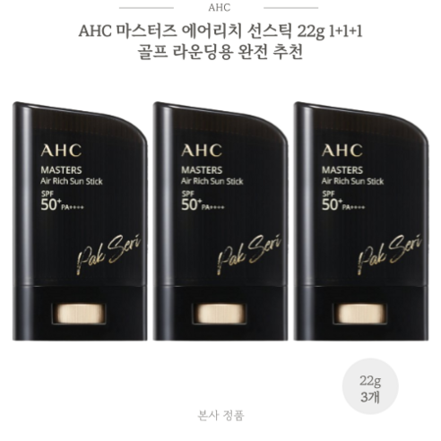 [라운딩 준비물] AHC 마스터즈 에어 리치 선스틱 22g (SPF50+) 1+1+1 라운딩선스틱추천, 3개